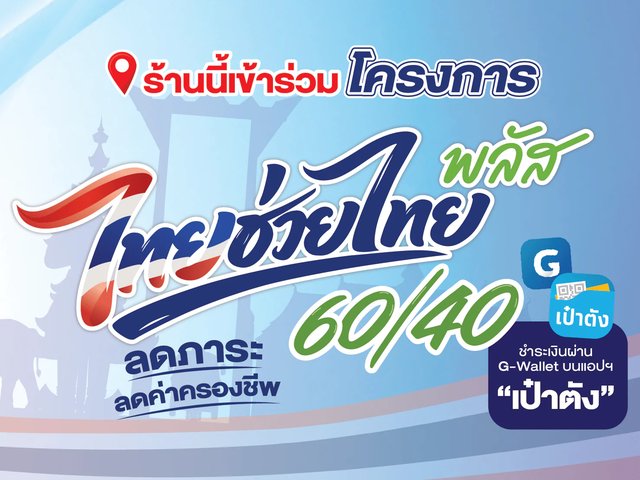 ร้านนี้เข้าร่วมโครงการไทยช่วยไทยพลัส